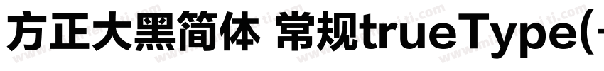 方正大黑简体 常规trueType(字体转换